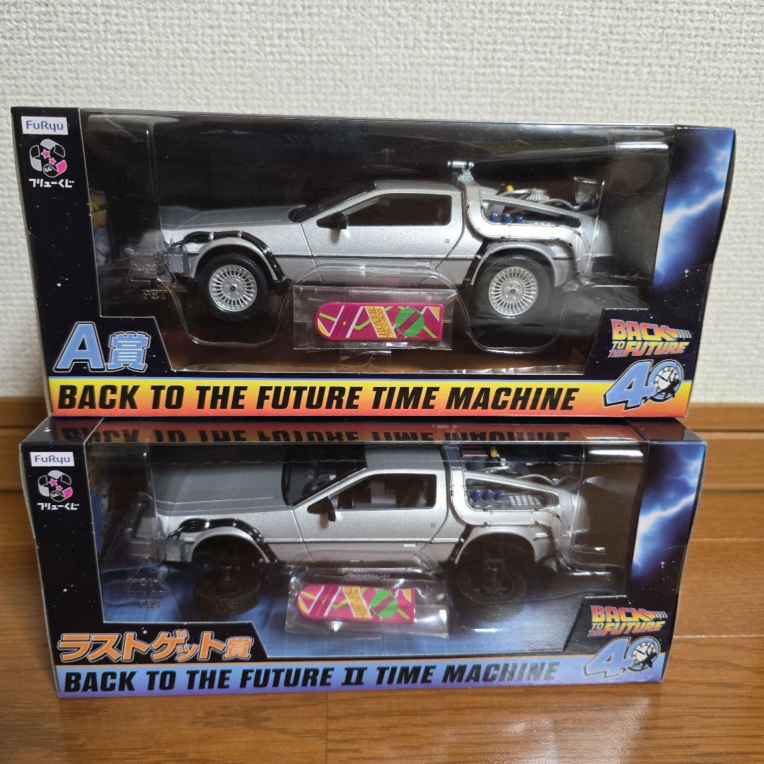 フリューくじ　バックトゥザフューチャーくじ　ラストゲット賞　A賞C賞＋下位賞7点