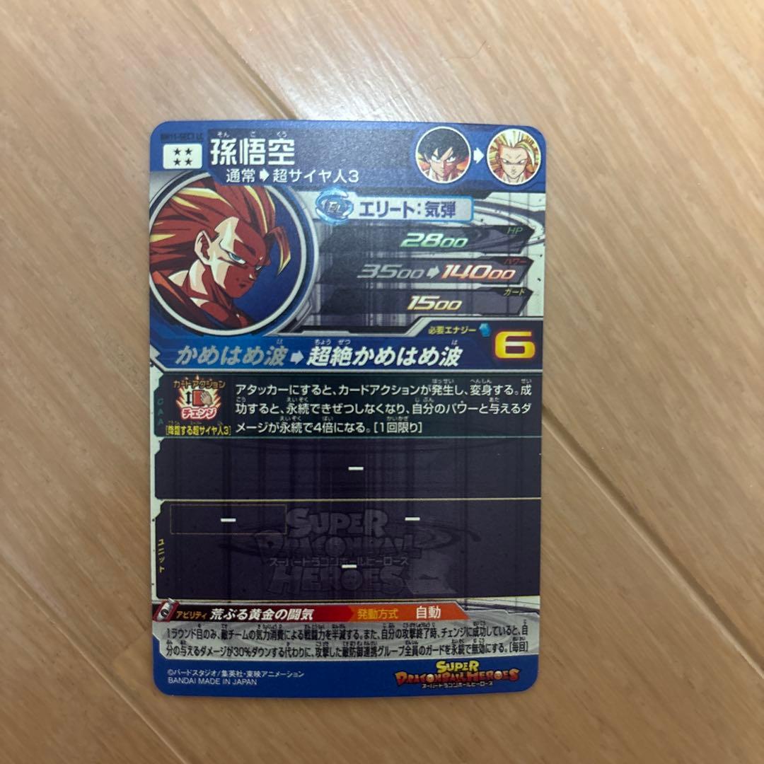 スーパードラゴンボールヒーローズ 孫悟空BM11-SEC3