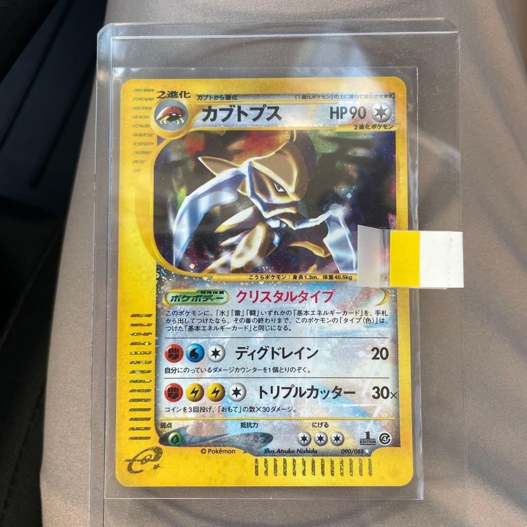 カブトプス ☆ 拡張パック第4弾 裂けた大地 090/088
