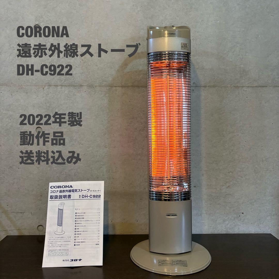 CORONA 遠赤外線ストーブ【DH-C922】 - メルカリ