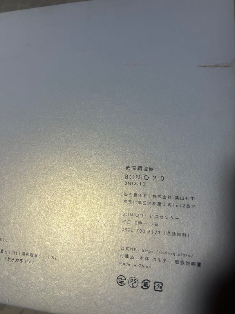 BONIQ 低温調理器 本体と付属品