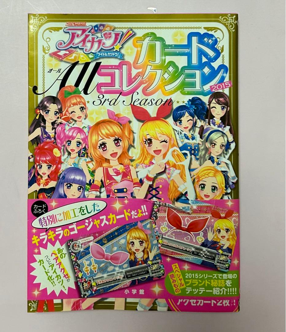 アイカツ!カードALLコレクション 3rd Season 2015 - メルカリ