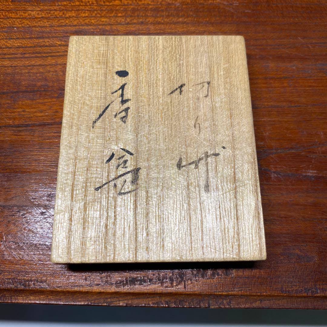 【茶道具】宇野宗甕造　切り竹香合（共箱）