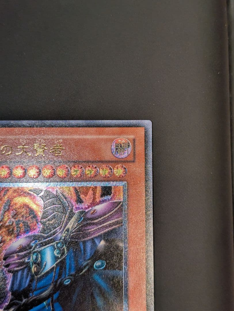 遊戯王　黒衣の大賢者　レリーフ　アルティメットレア