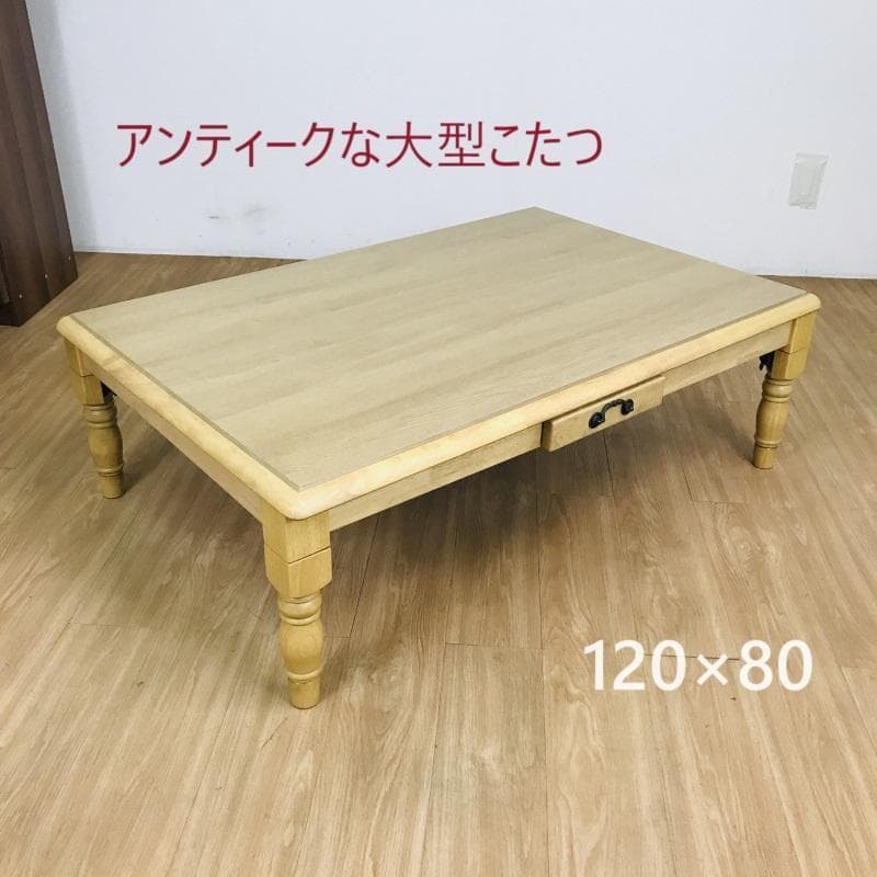 【新品】 レトロで気品のある　折れ脚こたつ120NA　【アウトレット】 新品】 レトロで気品のある折れ脚こたつ120NA【アウトレット】
