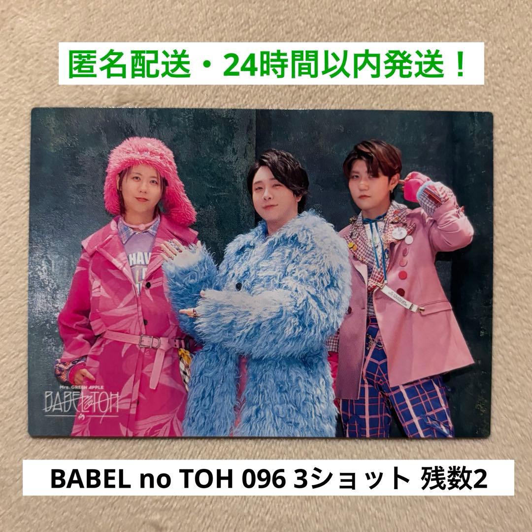 096】ミセスグリーンアップル バベルの塔 フォトカード 藤澤・大森