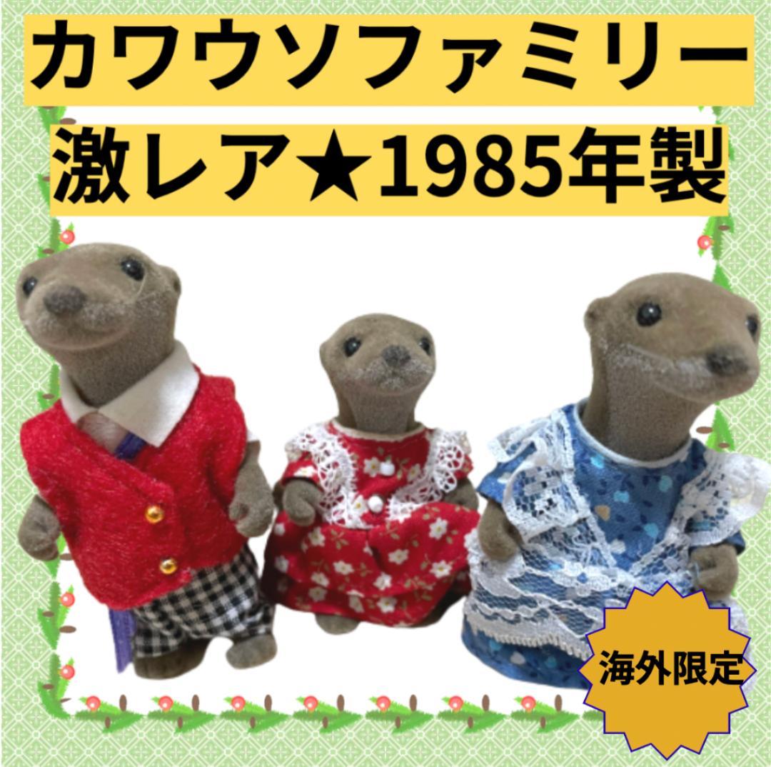 激レア☆1985年製】シルバニア 初期 カワウソファミリー 海外版 廃盤