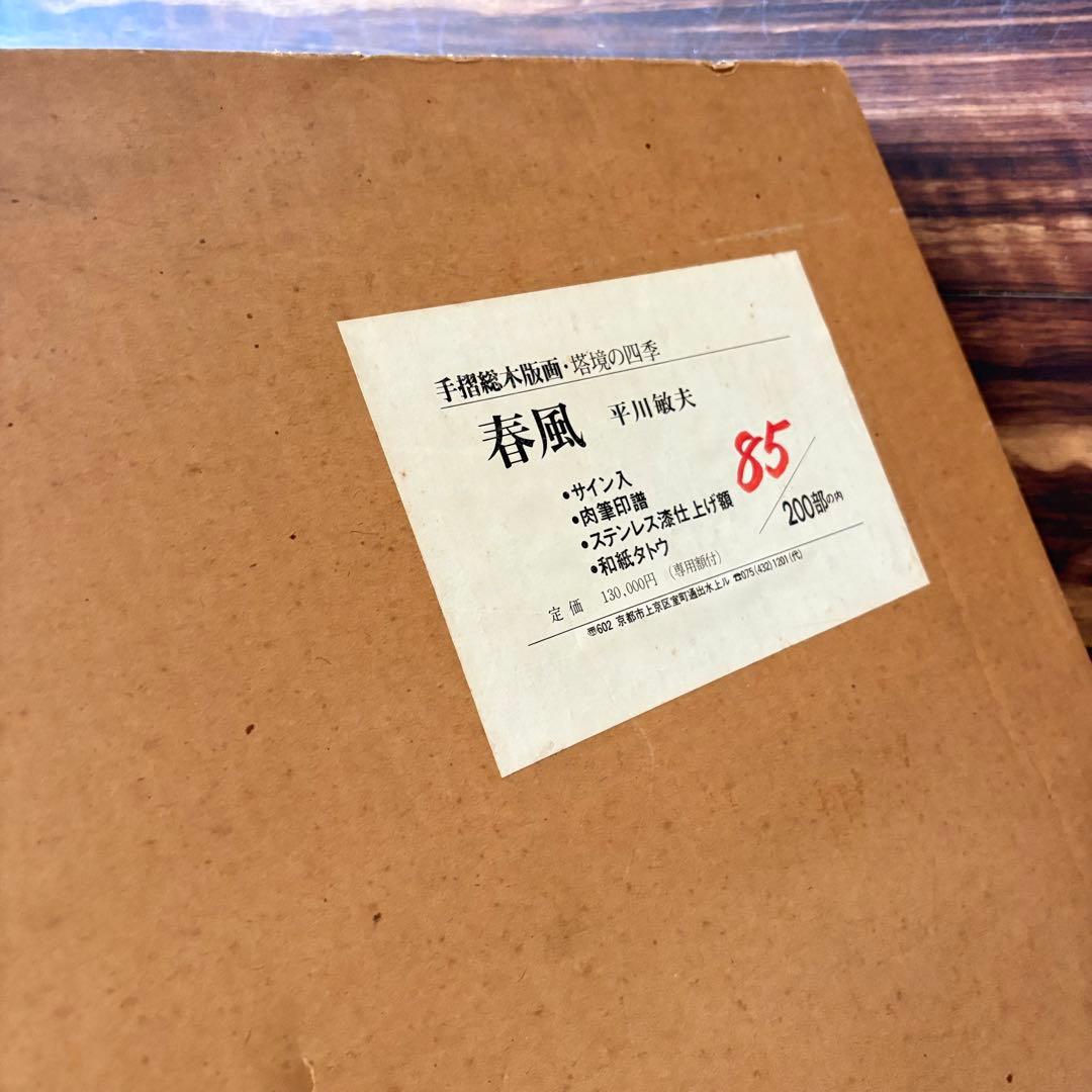実力人気作家 平川敏夫「塔鏡の四季・春風」 限定木版画 85/200 額装 F