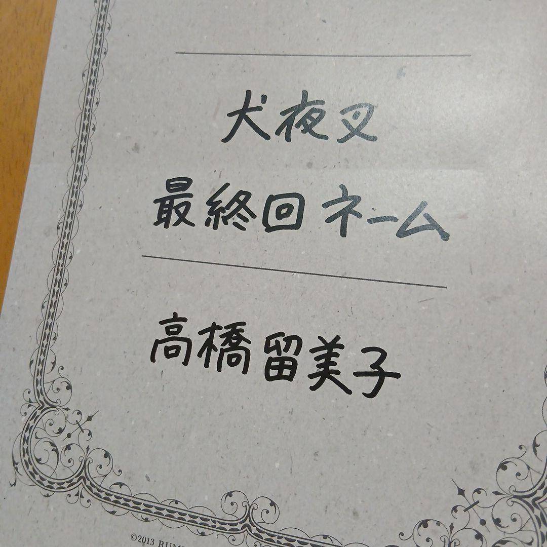 犬夜叉 特典最終回ネーム＋ドラマCD