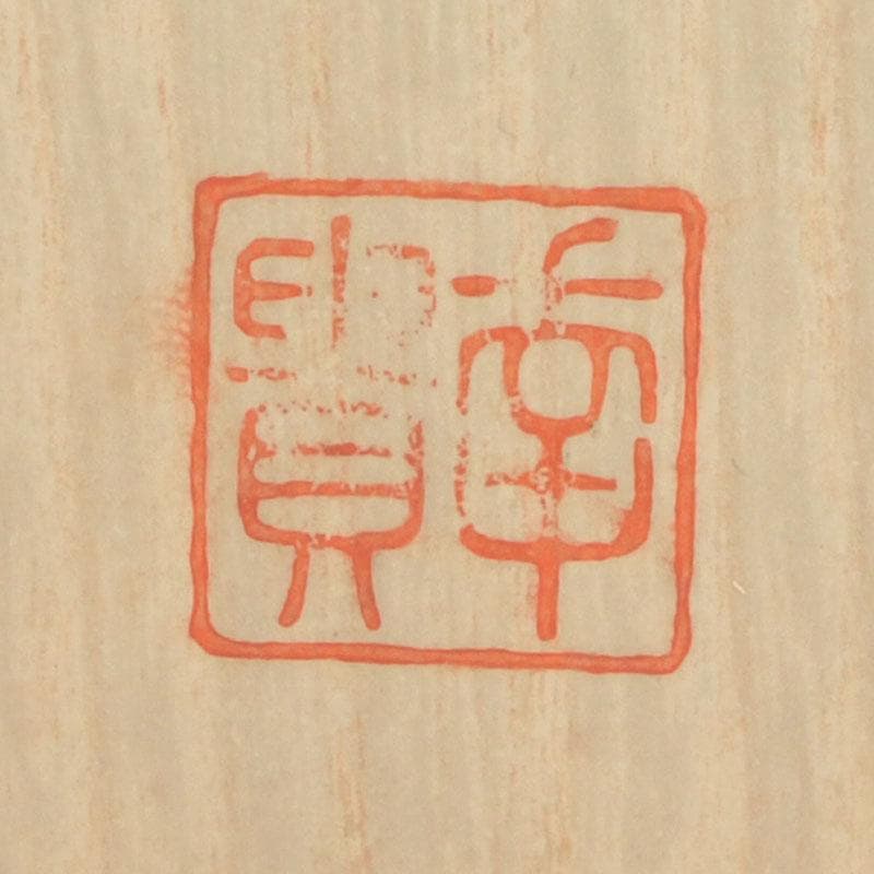 天然石 アベンチュリン 幸貴作 風林火山 軍配 縁起物 置物 共箱 V 9527