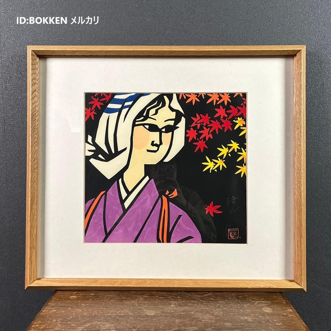 滝平二郎の値段と価格推移は？｜77件の売買データから滝平二郎の価値が