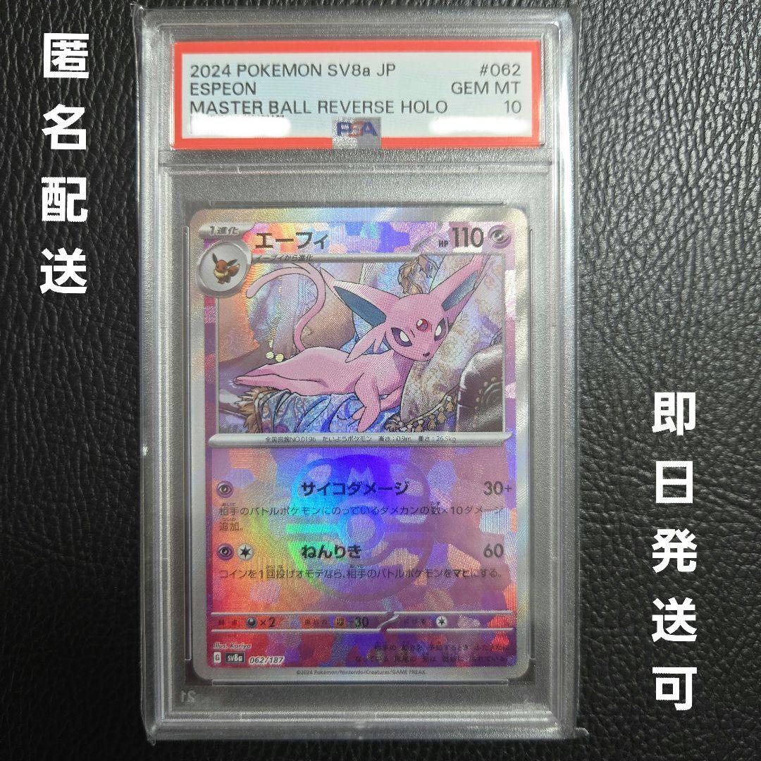 ポケモンカードエーフィマスターボールミラーpsa10 テラスタルフェス