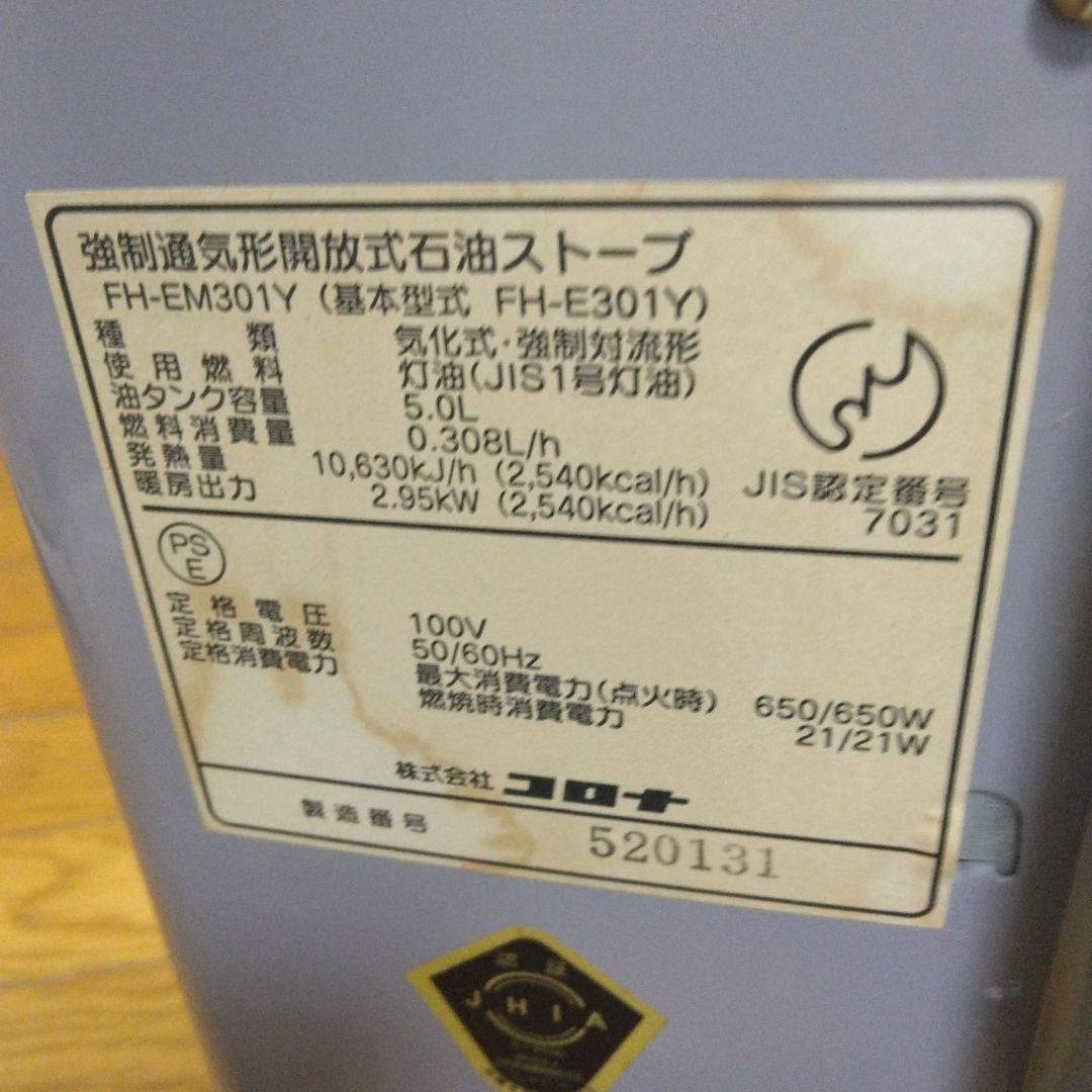 コロナ 強制通気形解放式石油ストーブ FH－EM301Y 動作確認済み