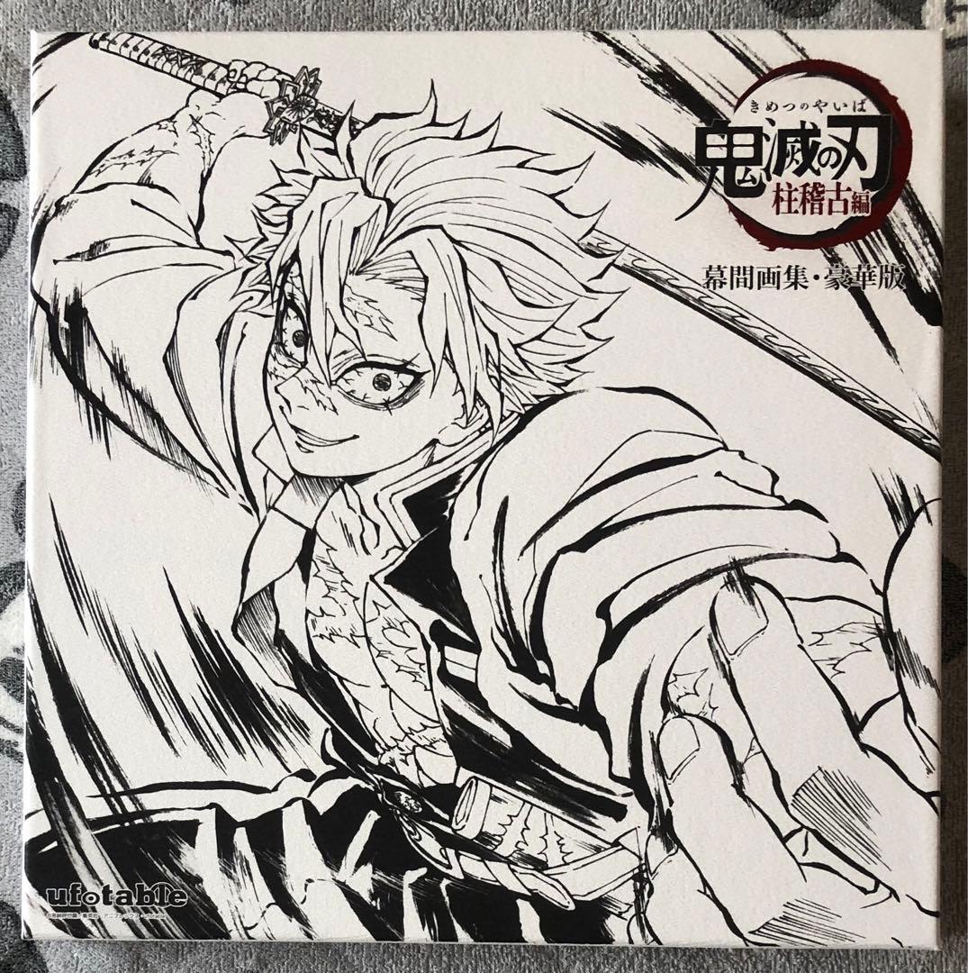 鬼滅の刃 C105 柱稽古編 幕間画集 豪華版 冨岡義勇 不死川実弥 - メルカリ
