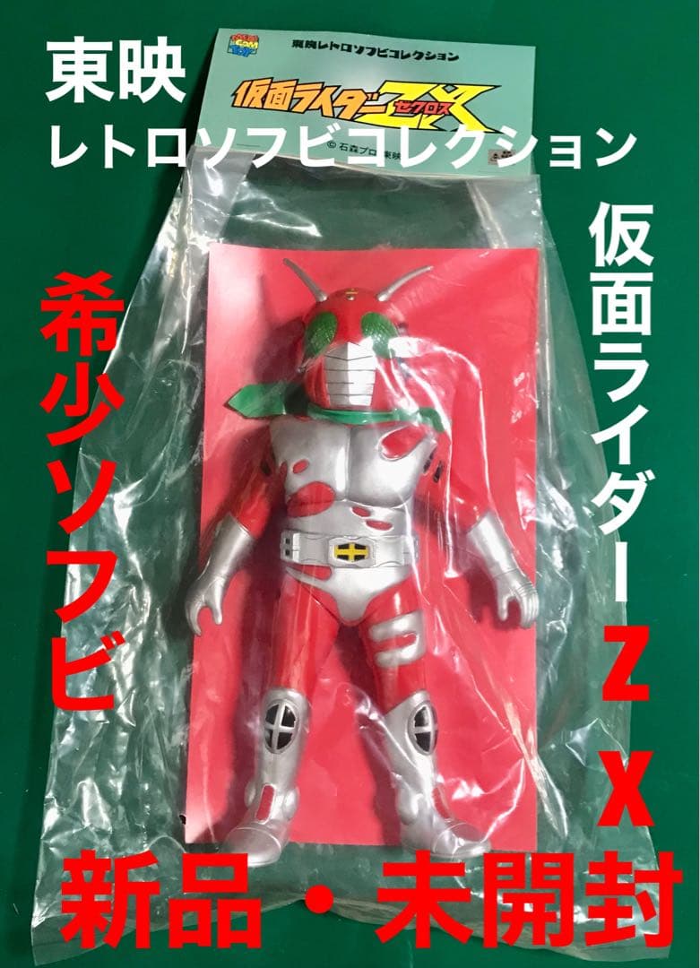 東映レトロソフビコレクション仮面ライダーZX ゼクロススタンダードサイズ