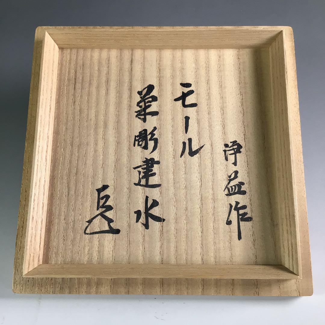 R671 建水 『中川浄益造』『而妙斎 書付』『菊彫モール建水』 共箱