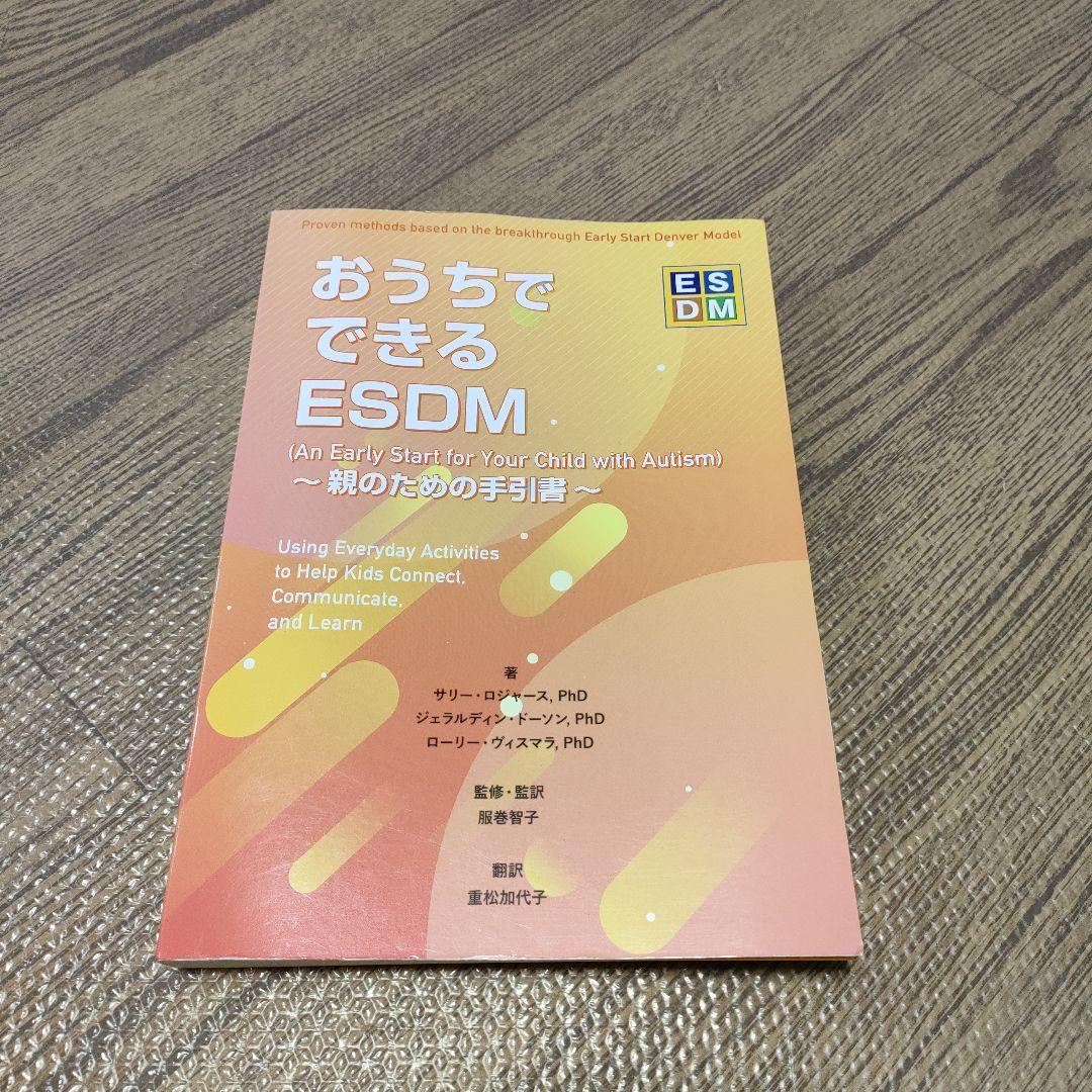 おうちでできるESDM〜親のための手引書〜／服巻智子監修 ASD