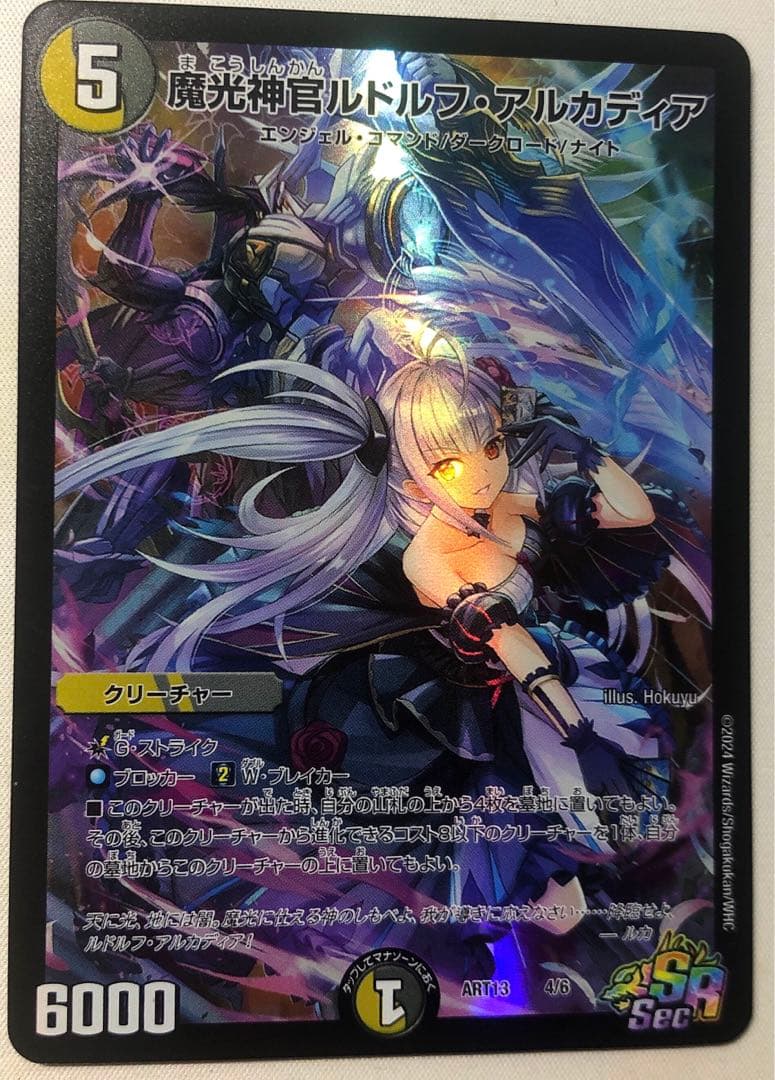 デュエルマスターズ神アート魔光神官ルドルフ・アルカディア未開封 4枚