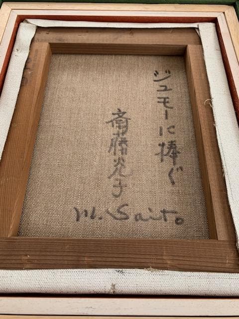 【物故作家】斎藤光子【ジュモーに捧ぐ】白日会・◆油彩Ｆ３号◆評価１２.５万円／号
