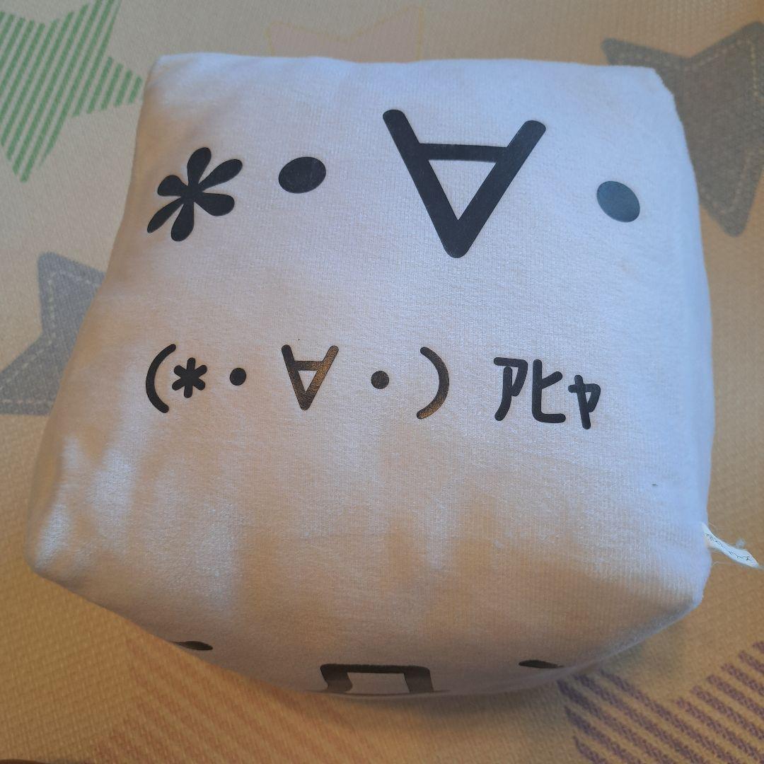 激レア　顔文字キュービックでかブロック　サイコロ　ぬいぐるみクッション　レトロ