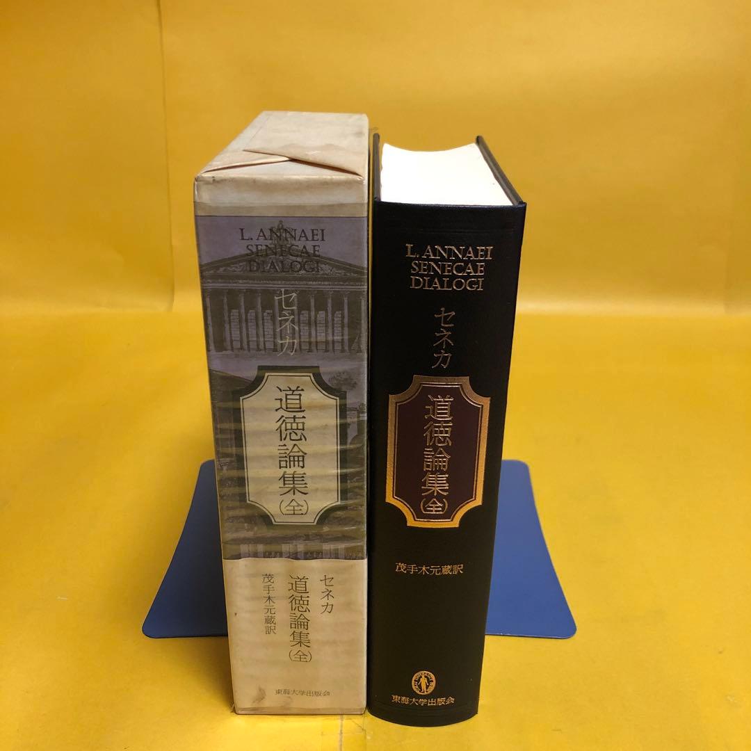 セネカ 道徳論集（全）