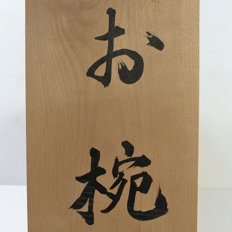 鎌倉彫　充子作　お椀　五客　共箱　V　R9081B