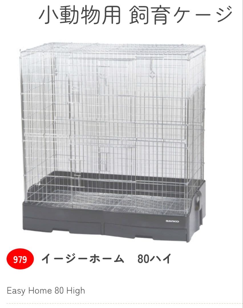 イージーホーム 80ハイ サイレントホイール30付き 小動物用ケージ 三晃