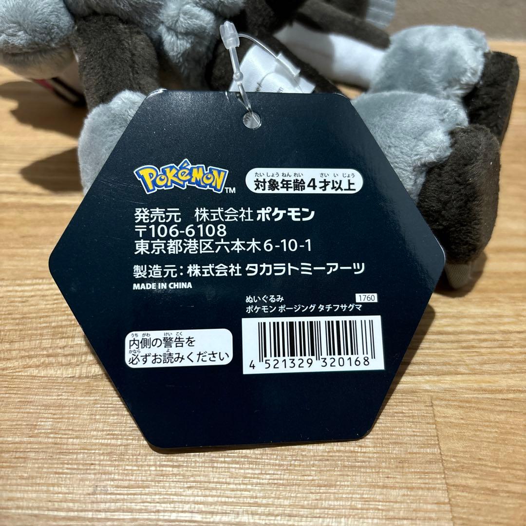 【廃盤】タチフサグマ　ポケモン　ポージング　ぬいぐるみ