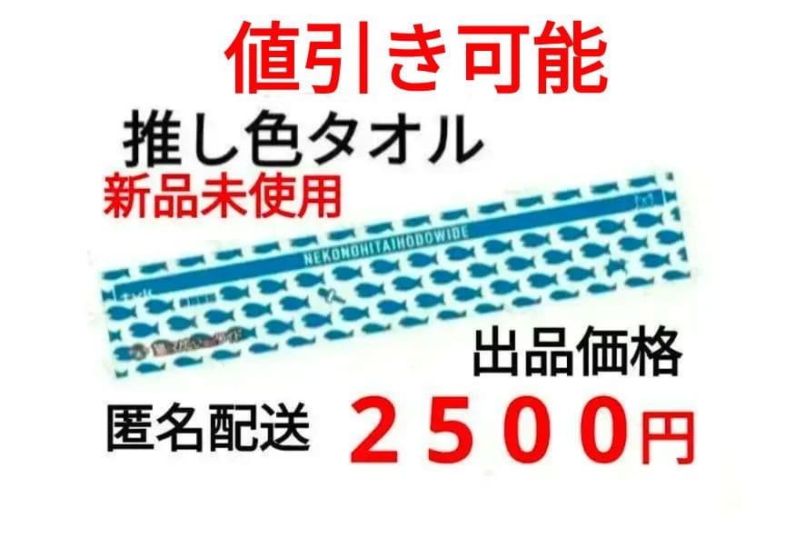 猫のひたいほどワイド 推し色マフラータオル 値引き可能