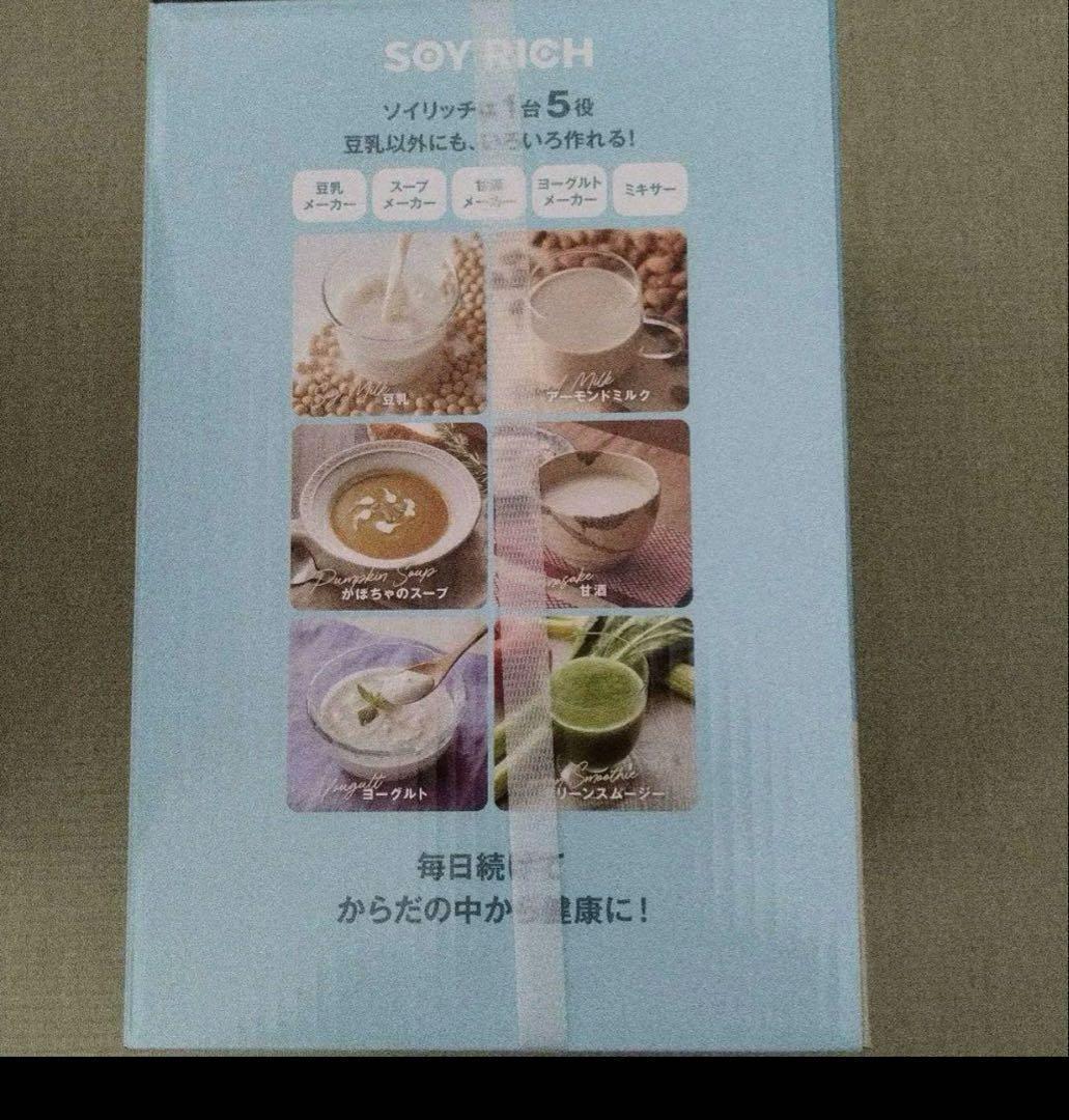 【新品未開封】ソイリッチ　SOY RICH 完全豆乳メーカー