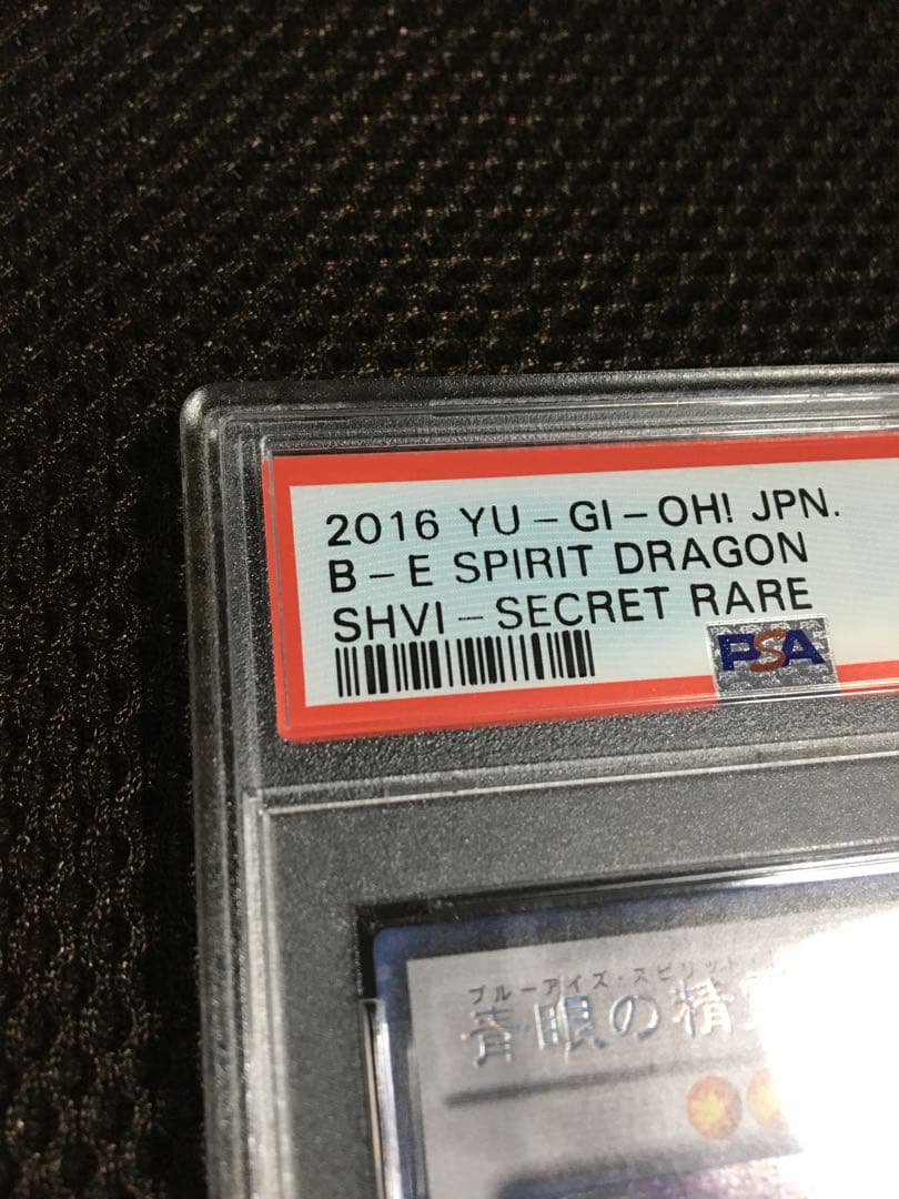 遊戯王 PSA5 現存1枚 青眼の精霊龍 アジア版 シークレット