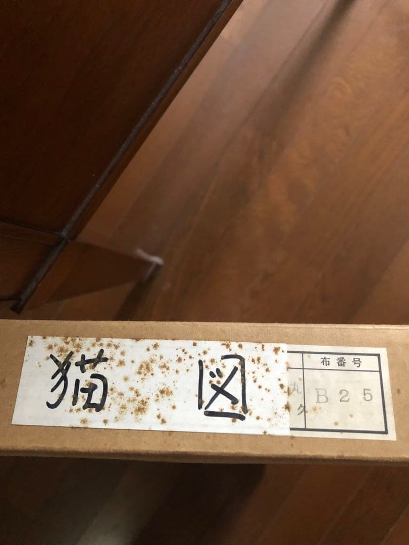 【未使用保管品】日本画　猫図