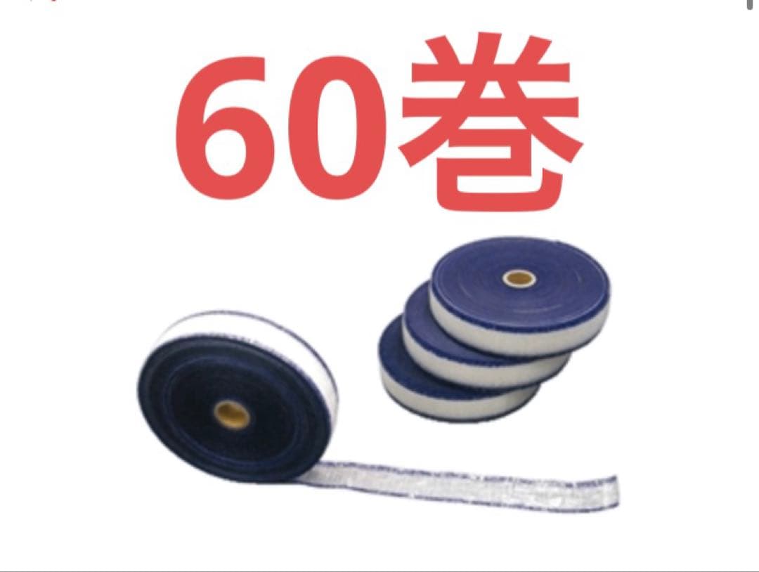 ネイビー 下敷きテープ60巻