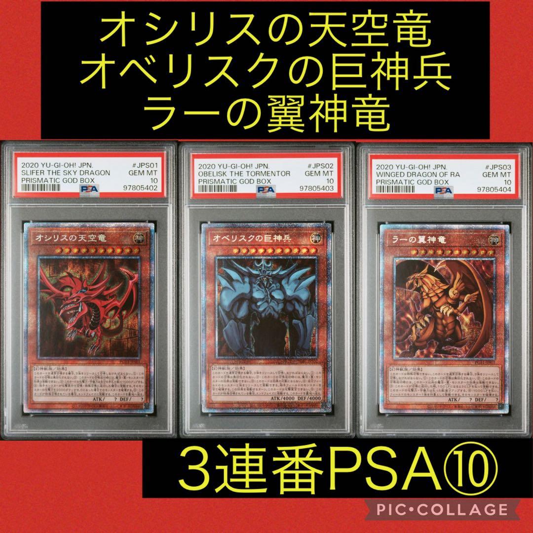PSA10☆連番☆オシリスの天空竜・オベリスクの巨神兵・ラーの
