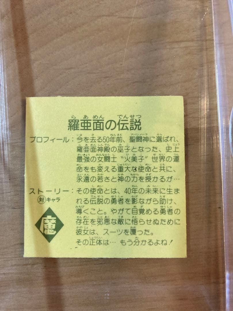 羅亜面の伝説　超美品