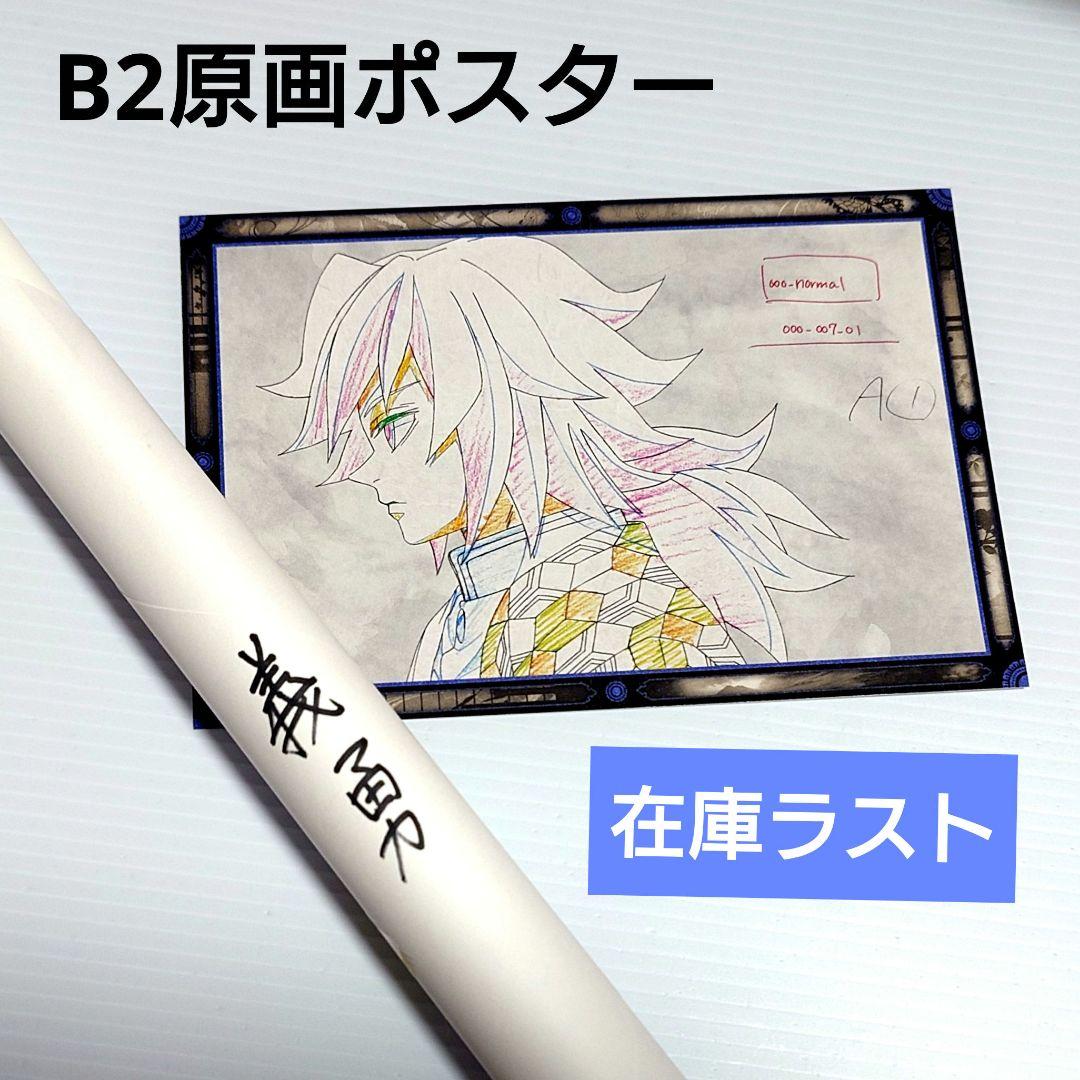 【期間限定】鬼滅の刃 DINING ワールドツアー B2原画ポスター 冨岡義勇③ 鬼滅の刃 ufotableダイニング B2原画ポスター 冨岡義勇 鬼滅の刃