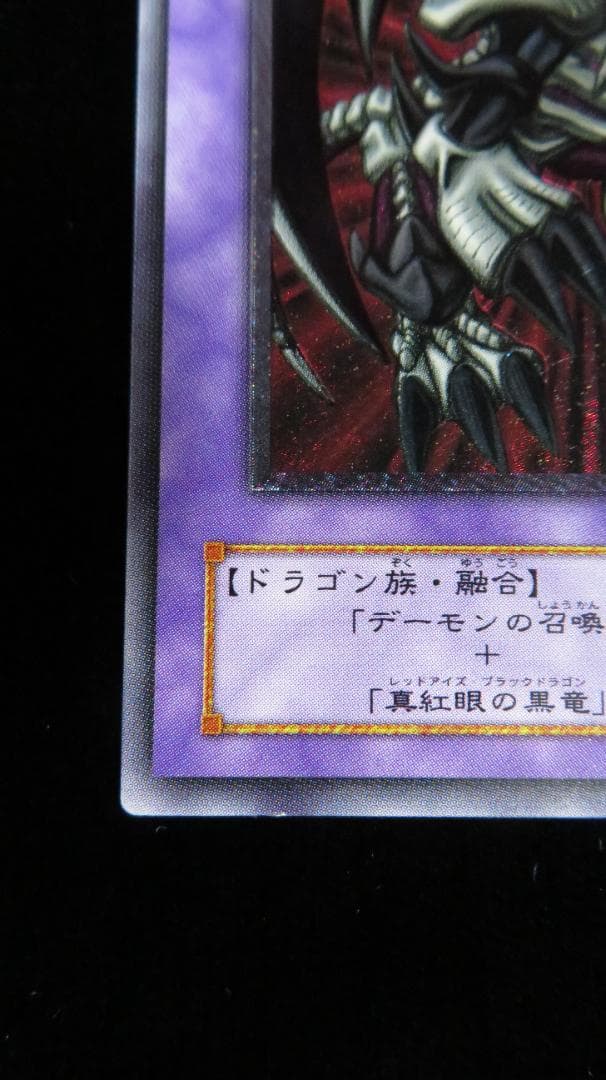 [遊戯王2期] ブラック・デーモンズ・ドラゴン MA-52 レリーフ