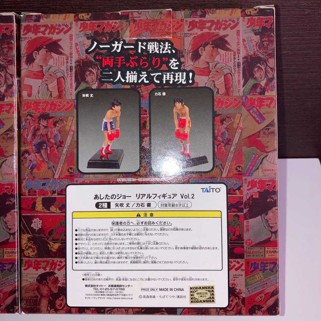 明日のジョー リアルフィギュア Vol.2 2体セット 矢吹ジョー 力石徹