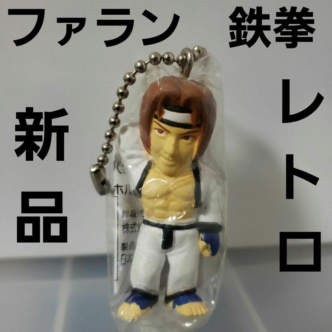 ファラン 鉄拳 フィギュア キーホルダー レトロ レア 昔 グッズ 希少