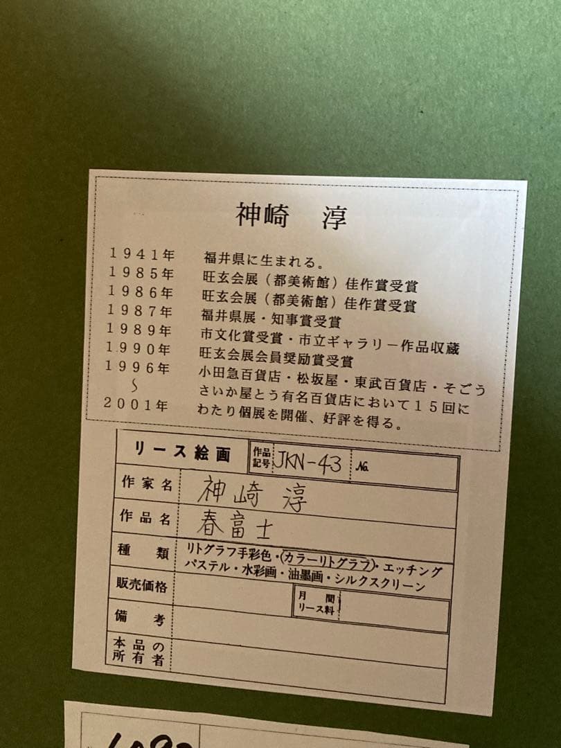 春富士 神崎淳 シルクスクリーン 12/250 サイン有り