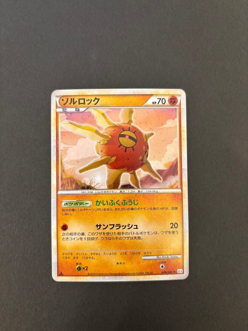 【極美品】ポケカ レジェンド ソルロック 渦巻きホロ 1ED L3 ポケカ レジェンド ソルロック 渦巻きホロ 1ED L3 049/080 ☆ - メルカリ