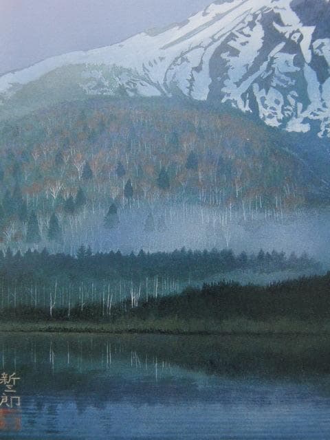 高橋新三郎、【朝の焼岳】、希少な額装用画集より、新品額装付