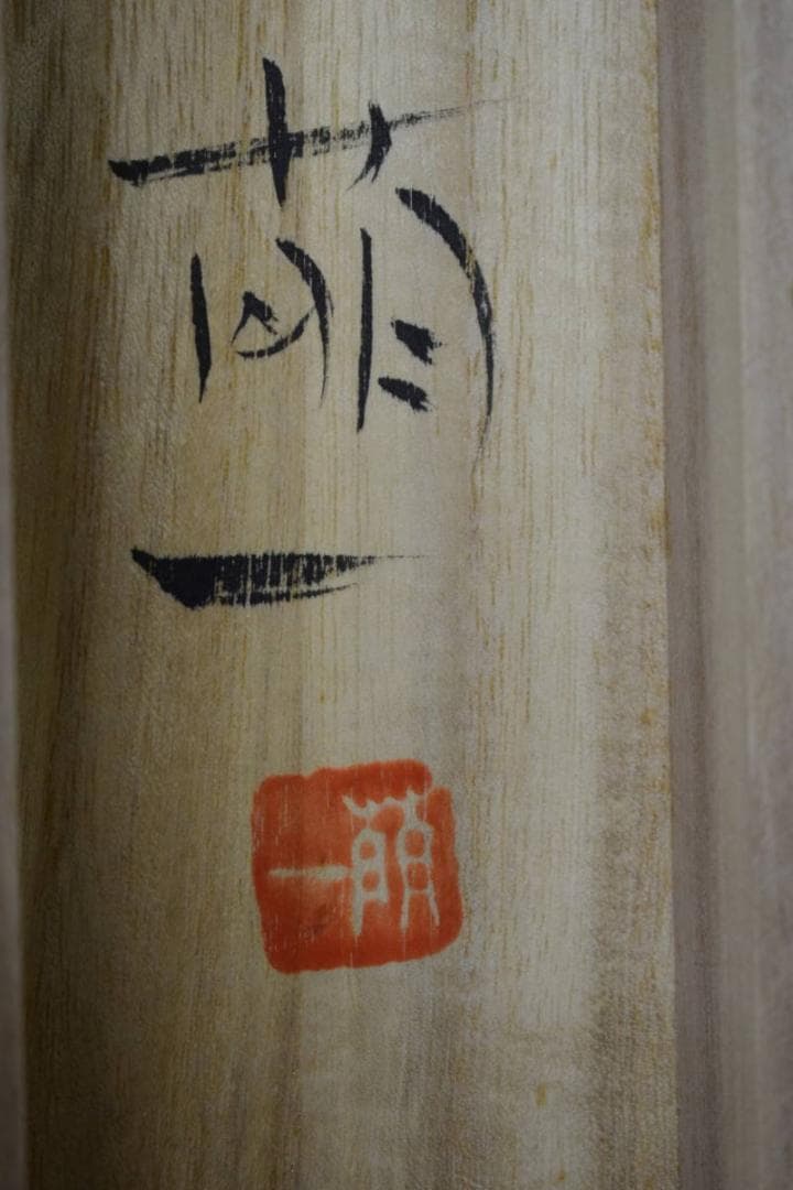 真作/酒井萌一/六地蔵/お地蔵様/横物/桐共箱付/布袋屋掛軸HI-339