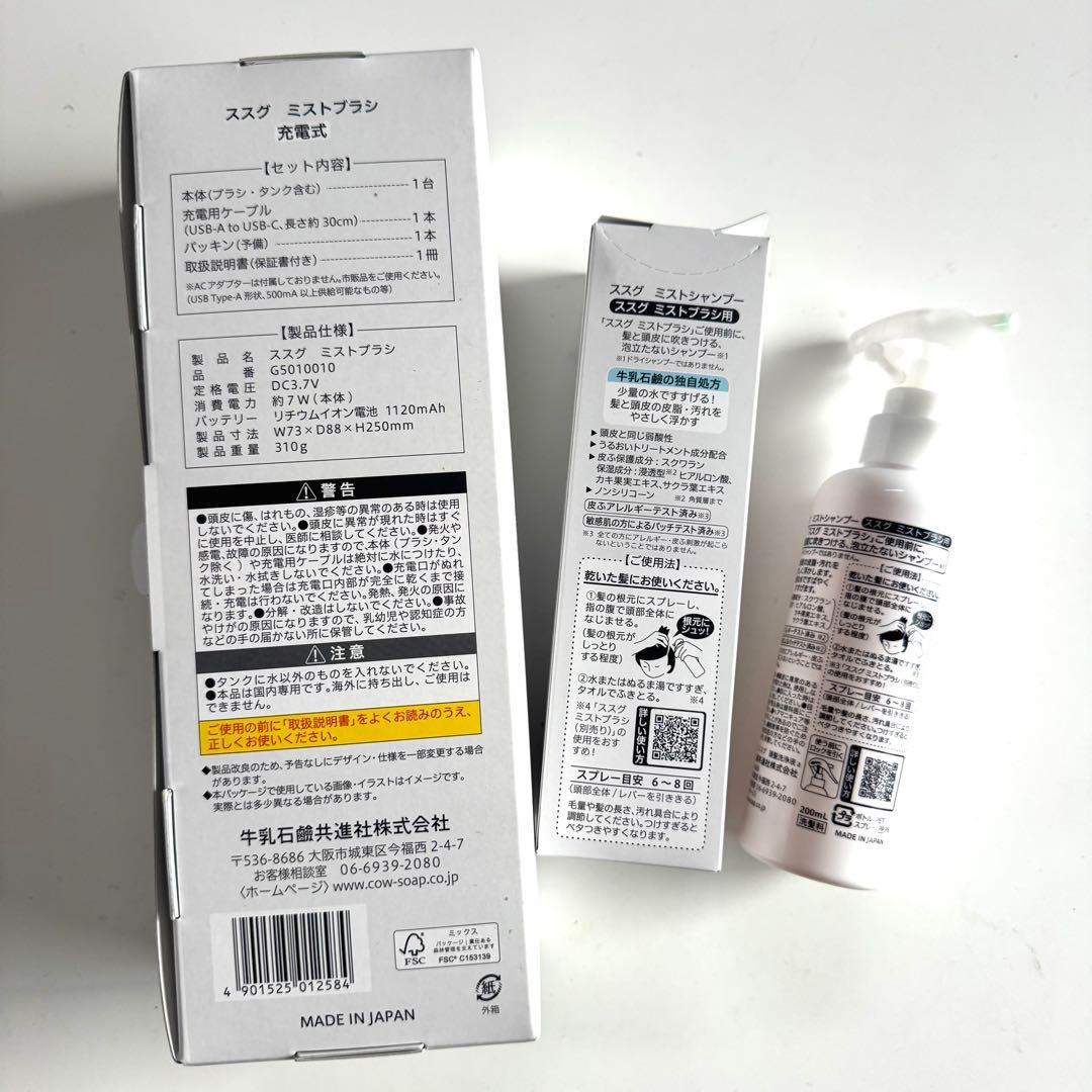 新品SUSUGU（ススグ）　ミストブラシ＆シャンプー2本セット