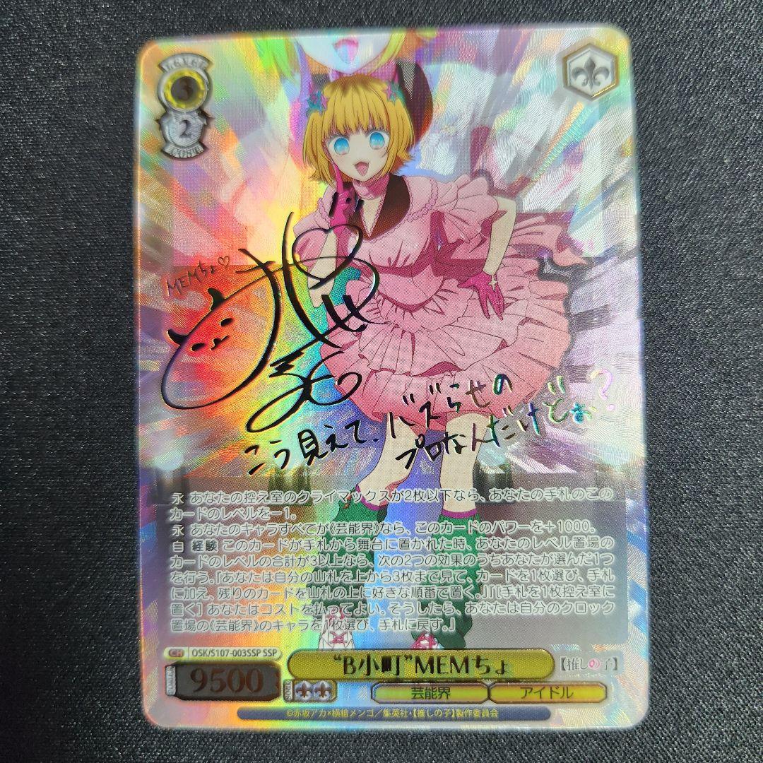 ヴァイス 推しの子 B小町 MEMちょ SSP サイン