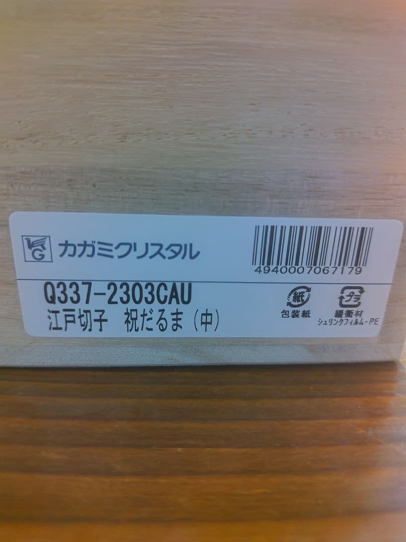 ga様専用父の日 長寿年寿カガミクリスタル江戸切子祝だるま 定価