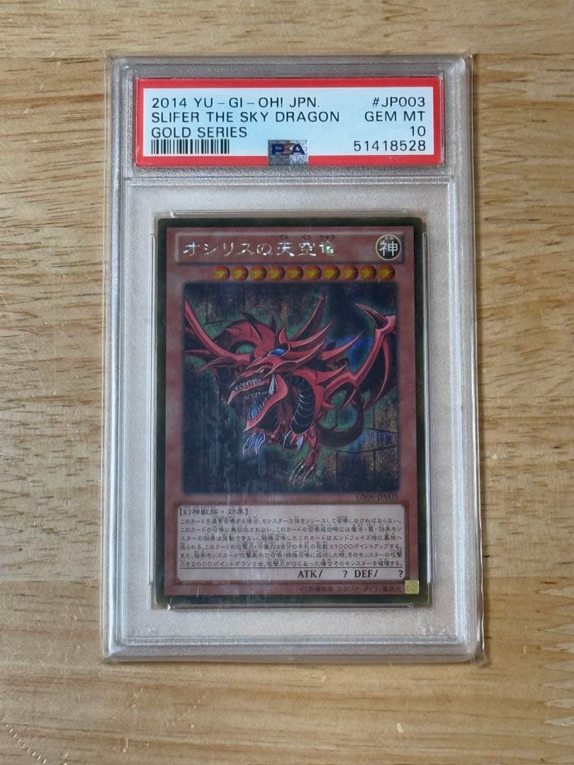 【ラスト！超お買い得！】遊戯王 三幻神 ゴールドシークレットレア PSA10