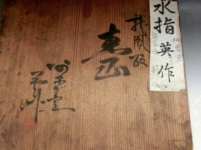 水指■英作 龍鳳繪 寿 阿曽窯 はなぎ 龍紋 漆器蓋 水さし 時代物 骨董品■
