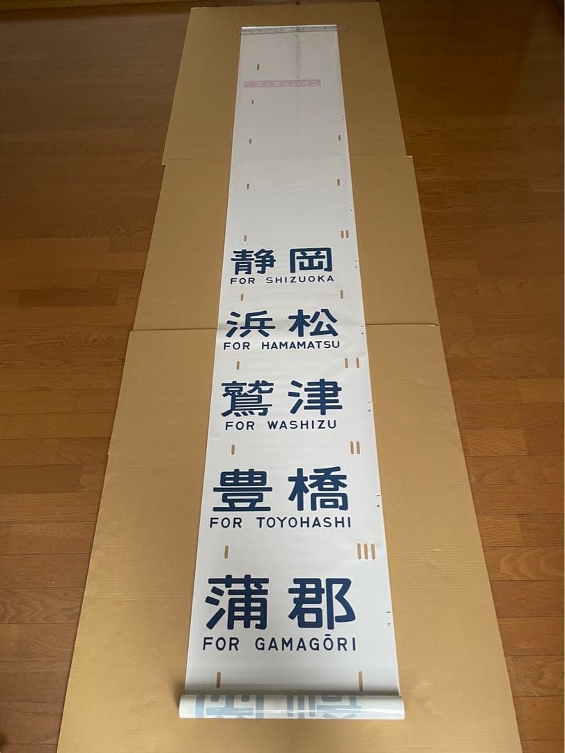 117系側面行先、種別幕（一本物）セット