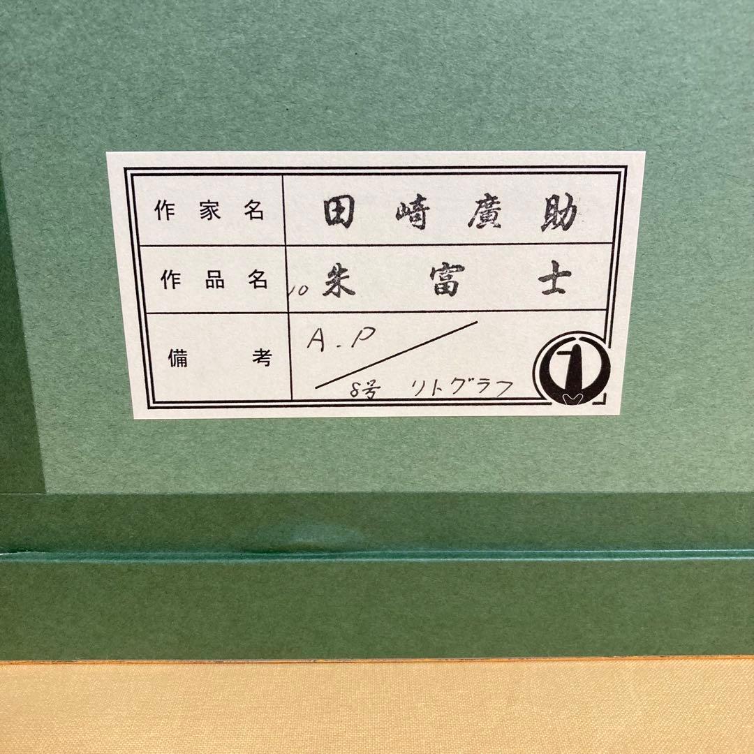 【未使用品】田崎広助「朱富士」リトグラフ 印章有り 版画 赤富士 あずま工芸